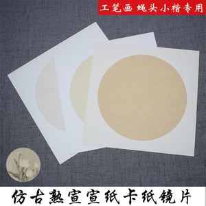 class=h>卡纸 /span>镜片圆形宣纸软卡工笔花鸟人物小楷书法作品纸