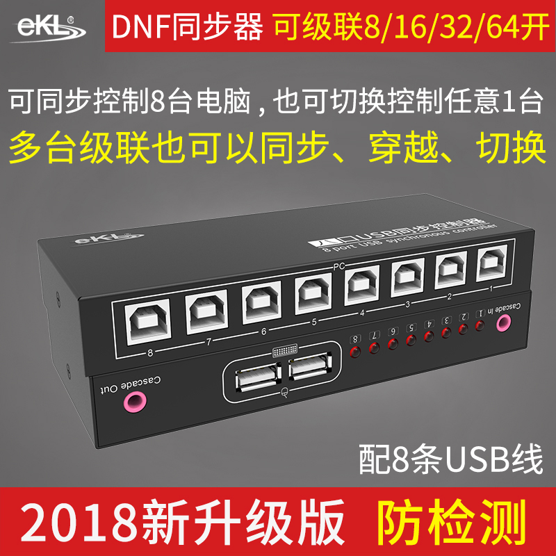 EKL同步器8口dnf地下城与勇士多开USB键盘鼠标同步控制器1控8八口