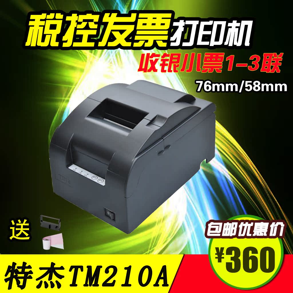 特杰TM210A针式小票据 税控卷纸发票打印机POS76mm针式两三联针打