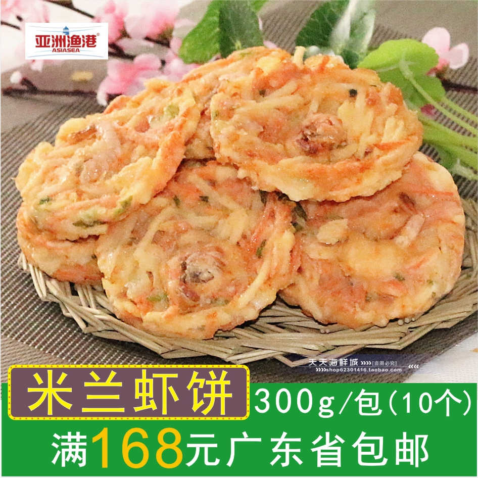 亚洲渔港米兰虾饼 蔬菜虾饼 西餐厅半成品油炸小吃 300g10片