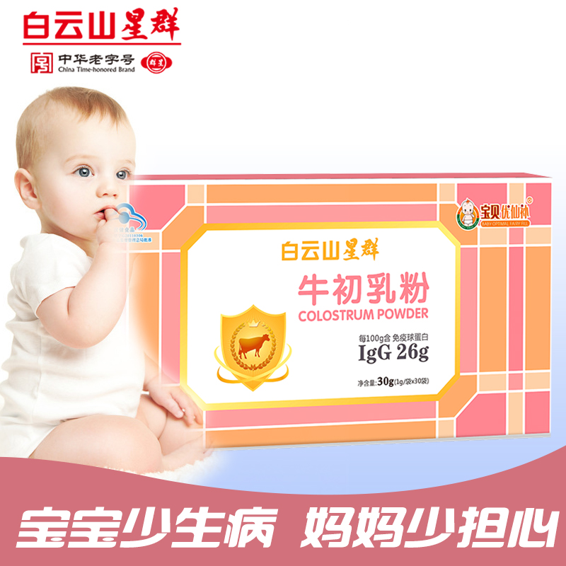 白云山星群牛初乳粉30袋/盒 改善婴幼儿童成人免疫力增强体质