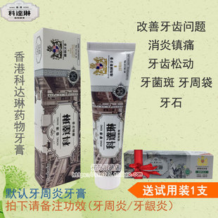 香港科达琳药物牙膏牙周炎牙龈口气清新牙齿松动100g送试用装包邮