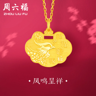 周六福 福锁黄金吊坠女 999足金金锁凤鸣呈祥吊坠 计价ab043000
