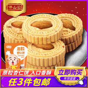 class=h>杏仁饼 /span>棋子广东特产中山顺德特产休闲零食网红小吃