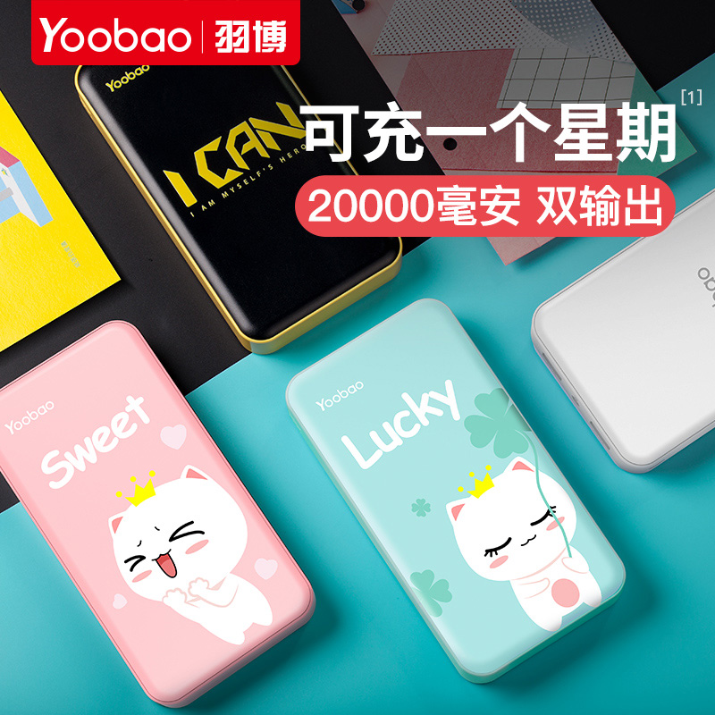yoobao羽博充电宝20000毫安超薄小巧便携大容量女生少女两万通用可爱卡通超萌手机便携正品飞机可带移动电源