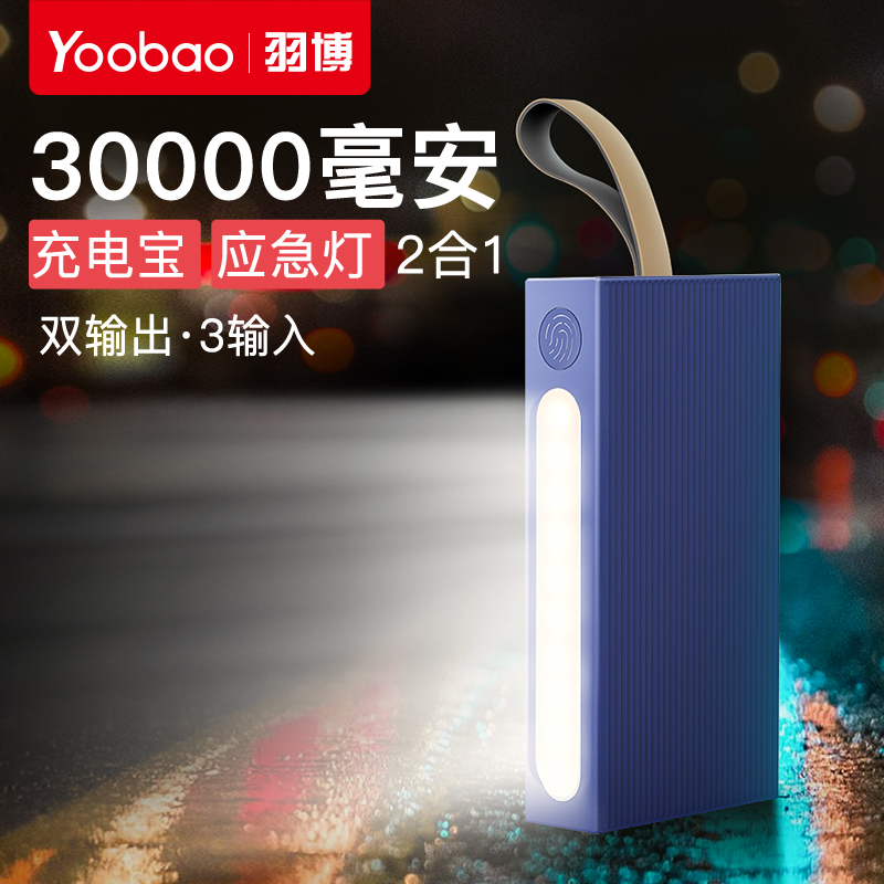yoobao羽博YB-30E 充电宝30000毫安大容量男女手机平板通用正品冲电宝聚合物多功能闪充快充LED台灯移动电源