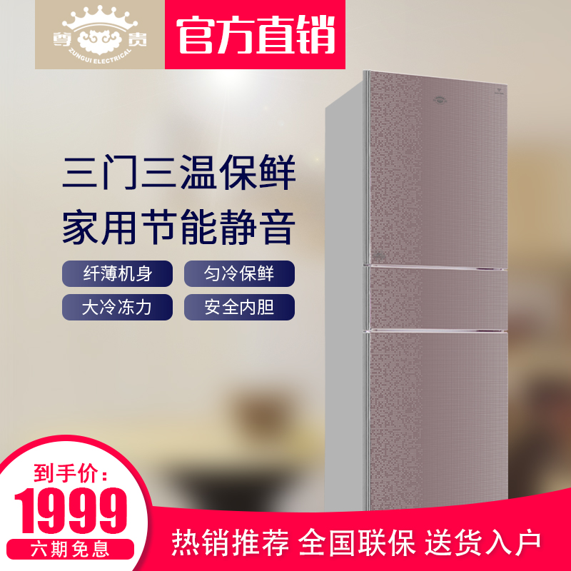 尊贵 BCD-237U 三门三温、匀冷冰箱 家用节能、铜管冰箱二级节能