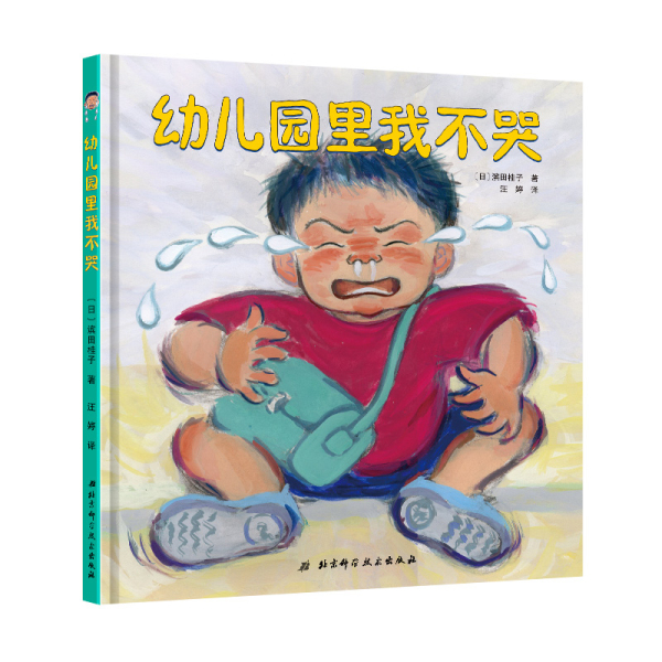 幼儿园里我不哭 2-3-4-5-6周岁儿童绘本 宝宝入园前书籍 幼儿启蒙早教