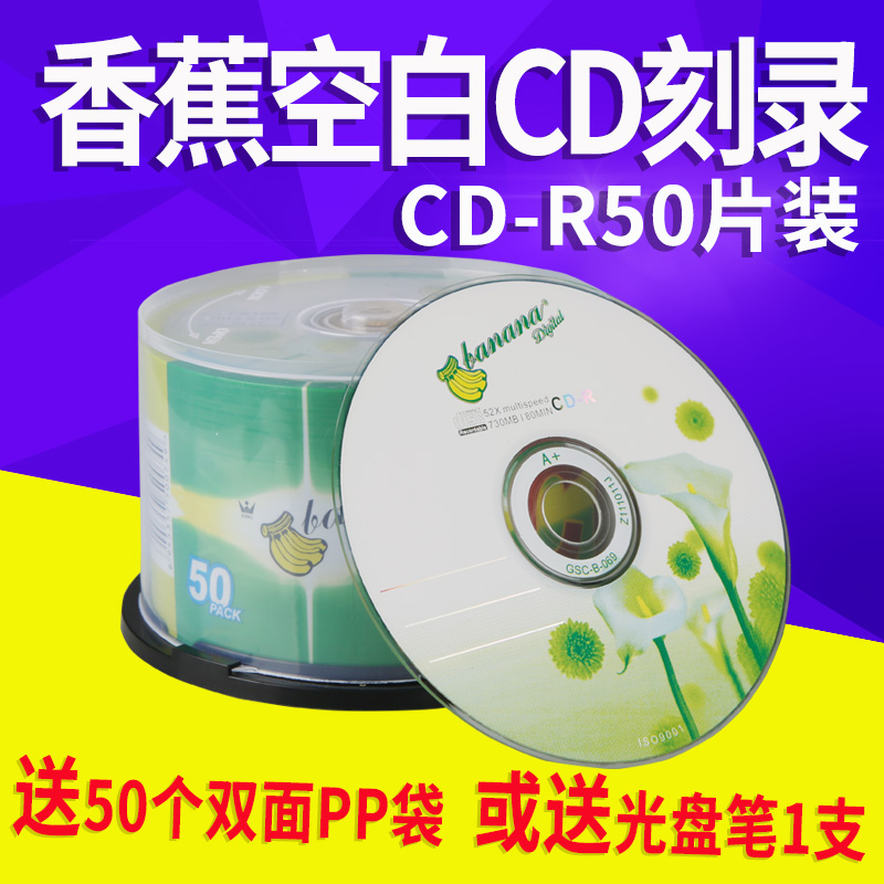 香蕉CD光盘50片装可打印光盘刻录光盘空白音乐刻录盘空光盘汽车载光碟片CD-R