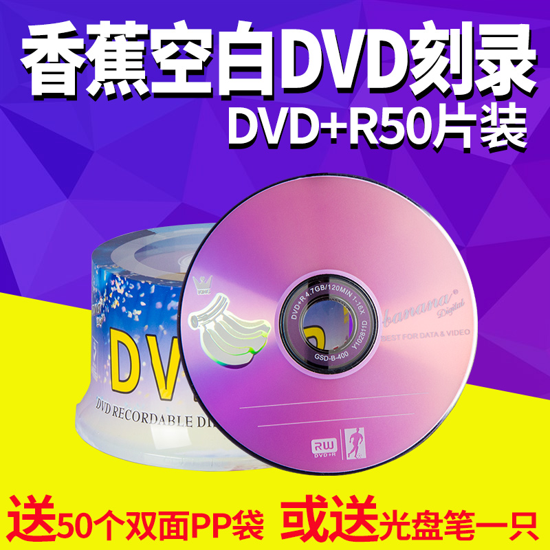 香蕉DVD光盘刻录光碟片空白刻录盘4.7g大容量dvd+/-r音乐刻碟50片
