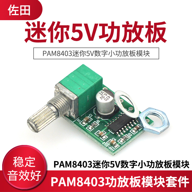 PAM8403迷你5V数字小功放板模块 DIY 可USB供电