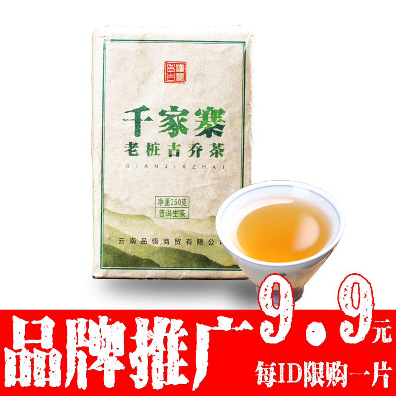 人气推广9.9元/砖限购1砖普洱茶生茶饼茶2018年千家寨老树茶250克