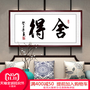 舍得书法字画    书房装饰画办公室壁画卧室中式禅意挂画茶室墙画