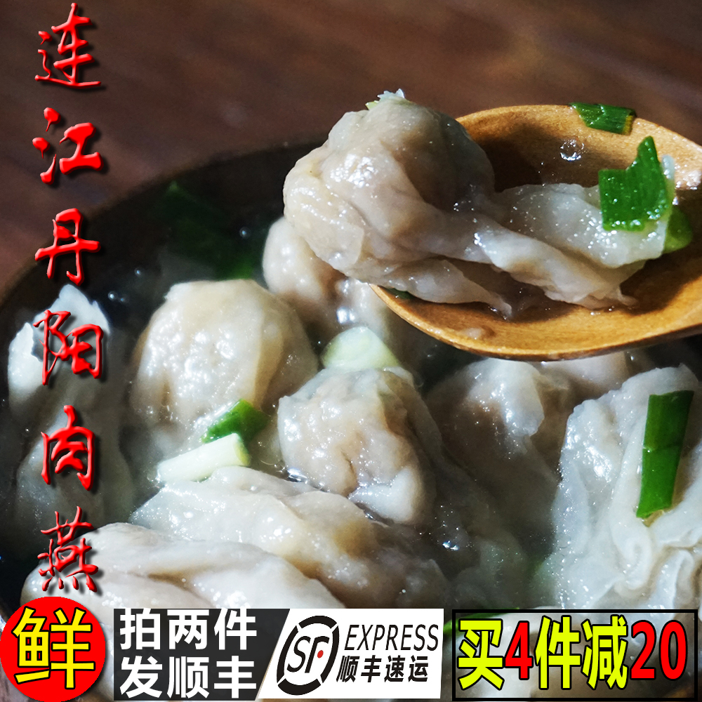 【买4减20】福州经典小食丹阳肉燕太平燕手工燕皮馄饨2件包邮顺丰