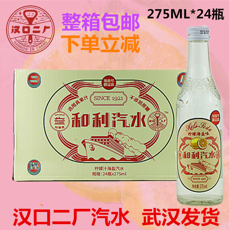 武汉二厂汽水和利汽水柠檬海盐味275ml*24瓶盐汽水21省市包邮