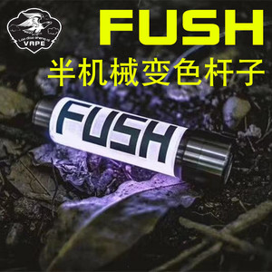 正品fush杆子 fush变色半 span class=h>机械杆 /span>子电子烟 diy大