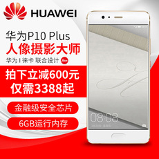 下单省600 Huawei/华为 P10 Plus全网通荣耀正品智能手机p10plus