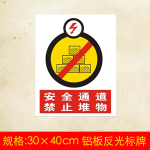 消防通道禁止占用标志牌安全通道警示牌安全提示牌禁止堆物标识牌