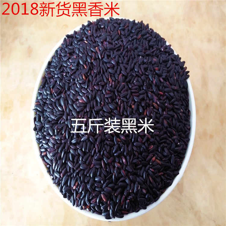 2018农家新货黑香米（五斤装）黑大米饭五谷杂粮宝宝米黑米杂粮