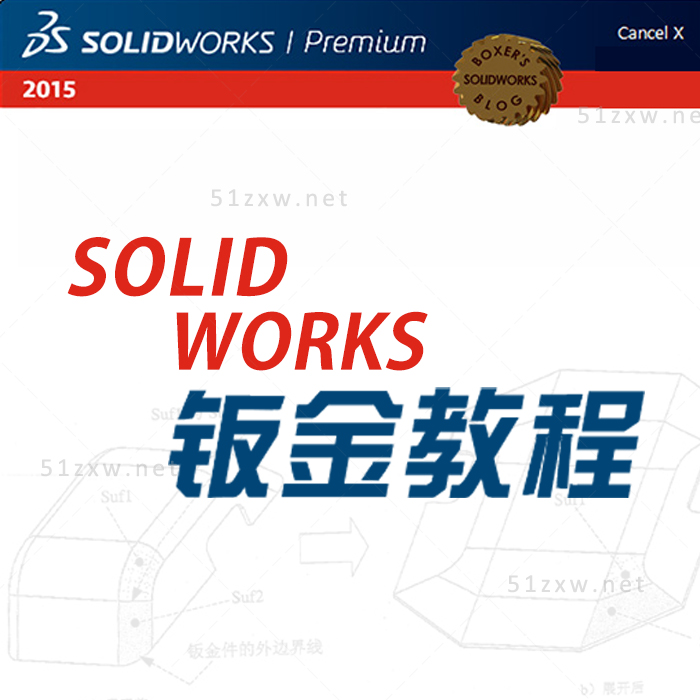 【我要自学网】Solidworks钣金教程 F546