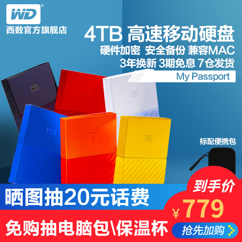 晒图抽20话费】WD西部数据移动硬盘4t My Passport 4tb移动硬移动盘高速USB3.0加密兼容苹果 macbook移动硬盘