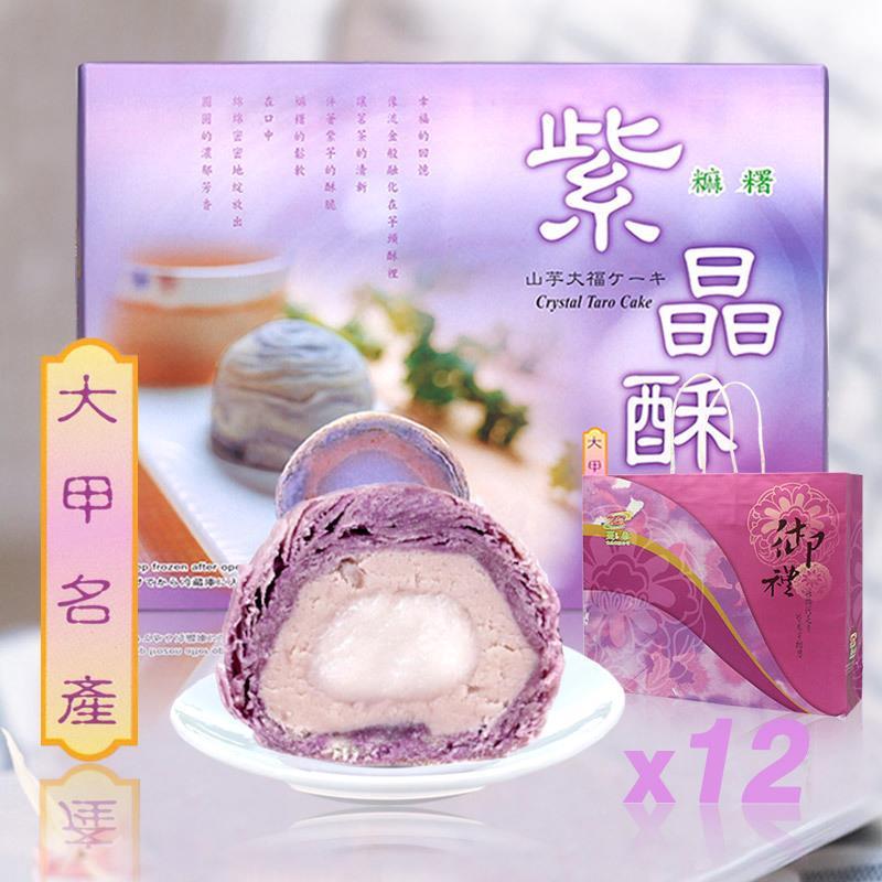 台湾大甲紫芋酥传统麻薯躉泰紫晶酥芋头酥重阳节年货糕点礼盒