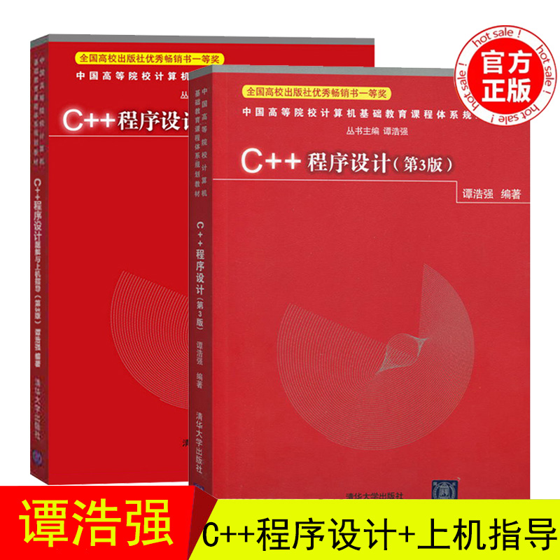 清华社 C++程序设计第3版 谭浩强清华大学出版社 C++语言第三版 计算机书籍 C++语言程序设计教程 大学计算机教材 初学C++入门书籍