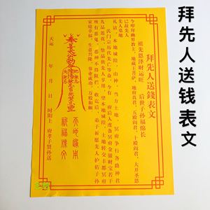 拜先人送钱 span class=h>表文 /span>黄纸送钱文疏纸烧纸疏文佛教 