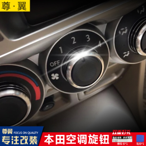 本田锋范/凌派/理念s1/飞度/思迪专用空调旋钮开关铝合金空调按钮