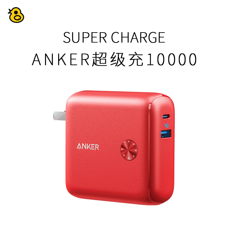 趣评测/Anker超级充升级版充电宝充电器二合一10000毫安移动电源