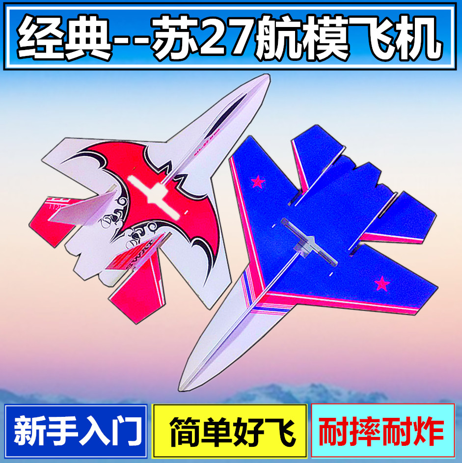 苏27KT板耐摔板su27魔术板遥控飞机航模固定翼配件写真板飞机模型
