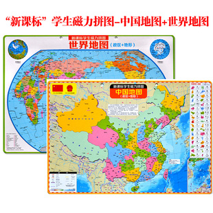 世界地理地图 磁性挂图 初中学生 儿童益智书籍 中国政区地图 地形图