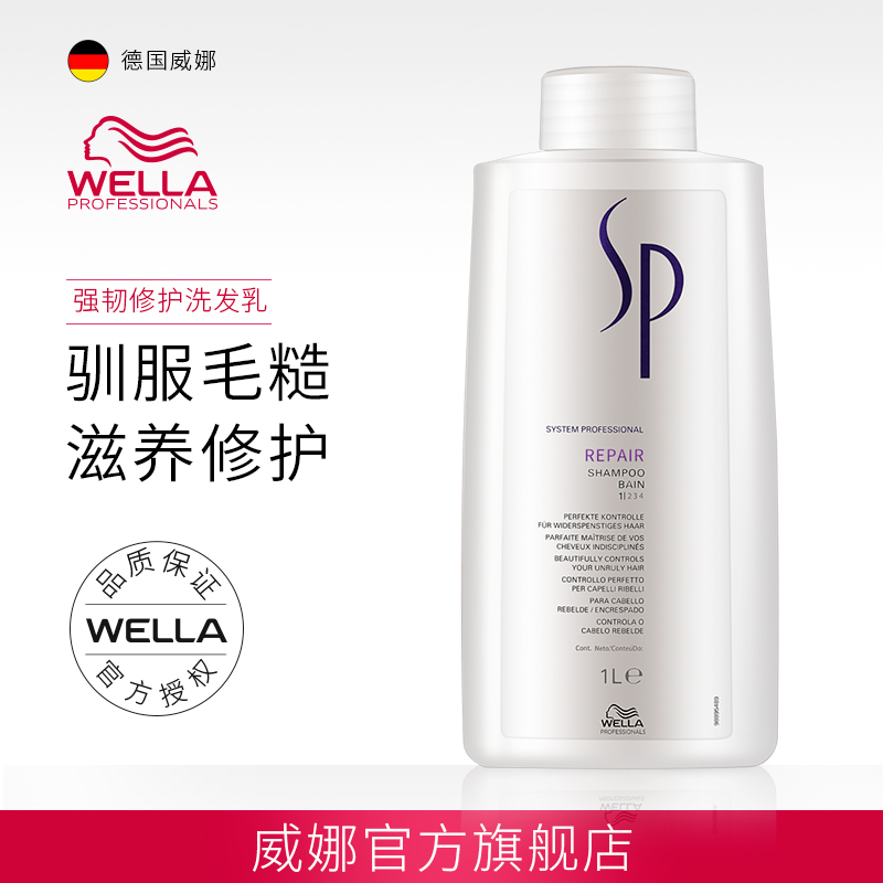 德国威娜SP强韧修护洗发乳修护烫染受损干枯毛躁洗发水