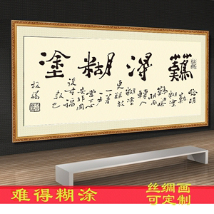  span class=h>难得糊涂 /span>郑板桥客厅字画 span class=h>书法 