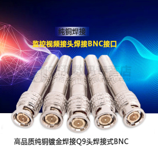 纯铜 焊接bnc 美式视频接头 镀金焊接q9头焊接bnc监控视频头