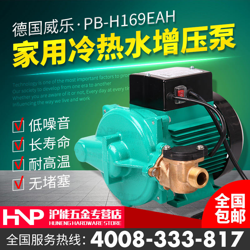 德国威乐水泵PB-H169EAH家用自动增压泵冷热水太阳能热水器加压泵