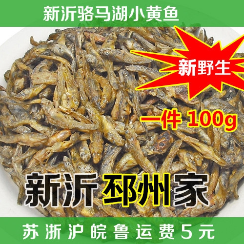 徐州新沂邳州特产 骆马湖最近野生小黄鱼/锅烤鱼/小鱼干 一件100g