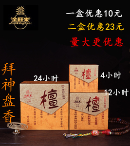 class=h>家用/span>熏香室内 4/12/24小时供佛 拜神盘香