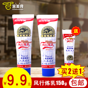 烘焙原料风行炼乳150g 小包装炼奶易携带自制奶茶用蛋挞液面包