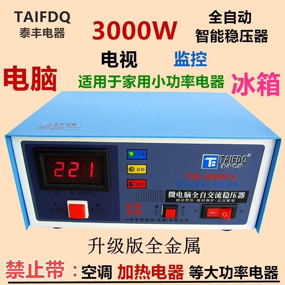 包邮泰丰数显3000W全自动电脑冰箱监控稳压器变压器升压器降压器