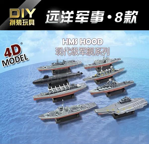 4d军事拼装战舰共8款拼装船模型航母模型辽宁号军舰模型