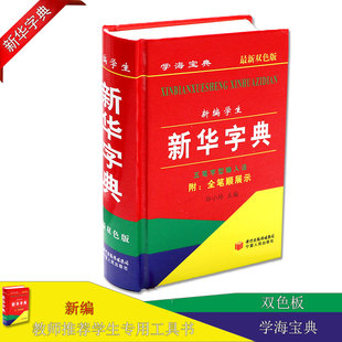 新华字典新版正版小学生字典正版新编学生新华字典双色版学海宝典五笔