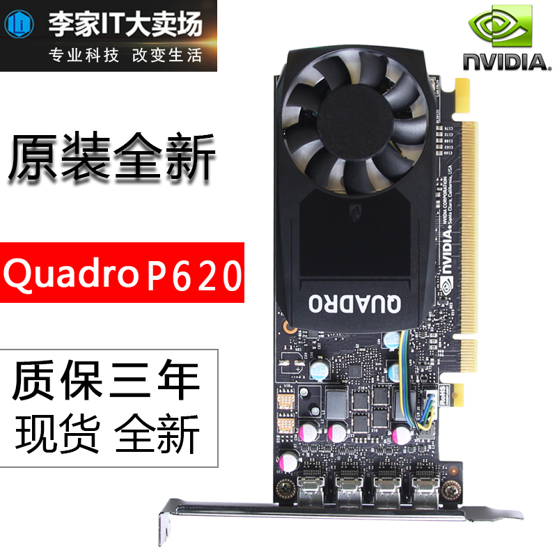 NVIDIA英伟达Quadro P620显卡2G专业图形3D建模平面设计另有P1000