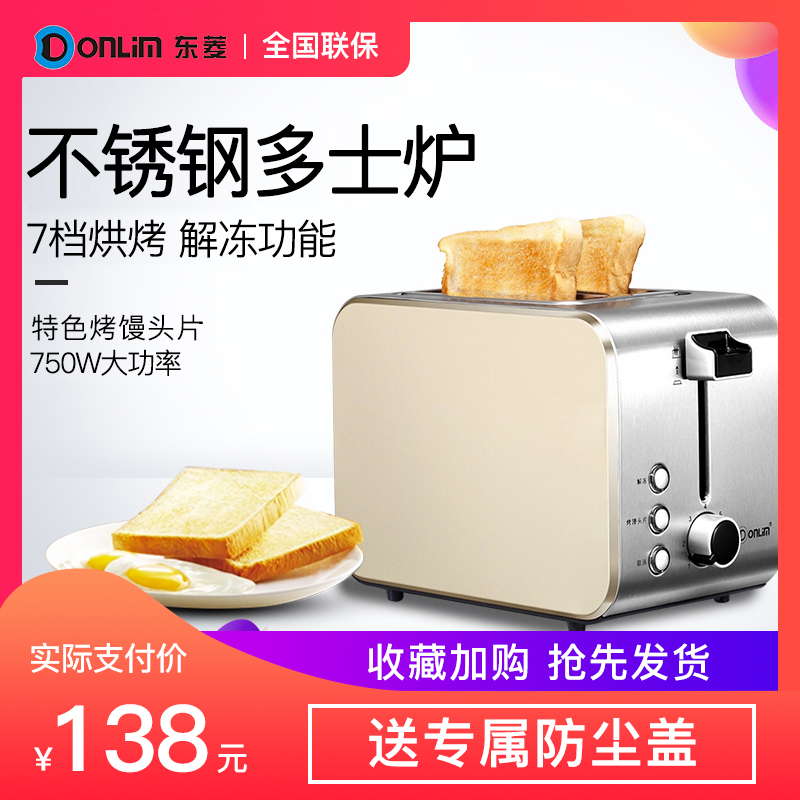Donlim/东菱DL-8117 多士炉烤面包机家用全自动不锈钢早餐吐司机