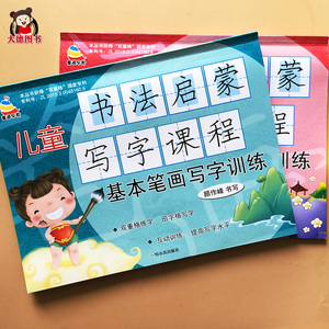 幼儿基础汉字笔画笔顺练字本图片