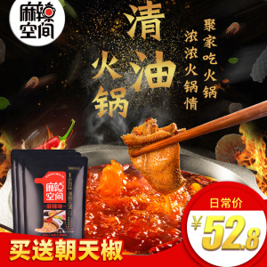 麻辣空间 火锅底料正宗四川清油火锅料成都特产麻辣烫调料260g*3调料