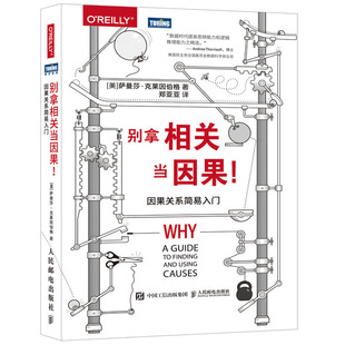 正版 别拿相关当因果 因果关系简易入门 利用因果关系来制定有效的