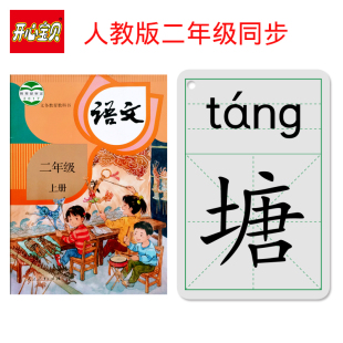 2018新版部编识字卡片人教版小学语文二年级上册下册生字课本同步