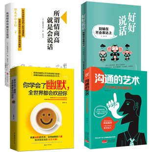 新品上架】别输在不会表达上 所谓情商高就是会说话情商高就是说话让