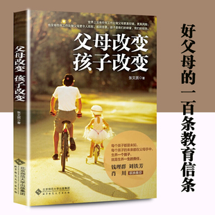 【正版现货 父母改变 孩子改变 育儿宝典 家庭教育 张文质 父母的